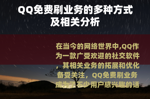 QQ免费刷业务的多种方式及相关分析