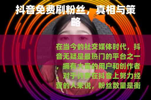 抖音免费刷粉丝,真相与策略