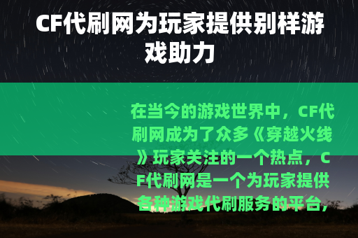 CF代刷网为玩家提供别样游戏助力 CF代刷网为玩家提供别样游戏助力