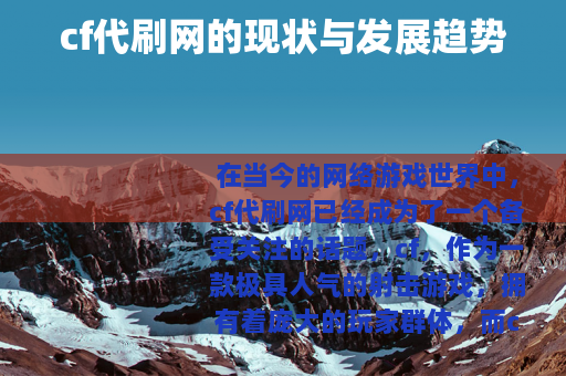 cf代刷网的现状与发展趋势