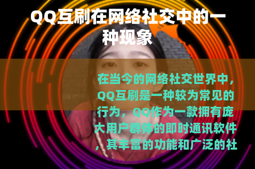 QQ互刷在网络社交中的一种现象
