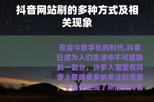 抖音网站刷的多种方式及相关现象 抖音网站刷的多种方式及相关现象