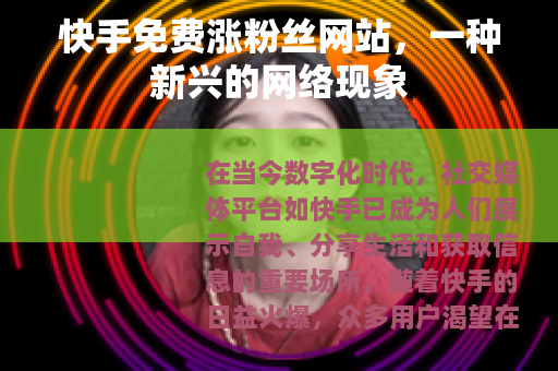 快手免费涨粉丝网站，一种新兴的网络现象