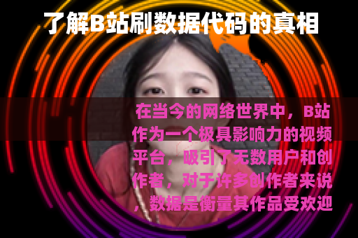 了解B站刷数据代码的真相