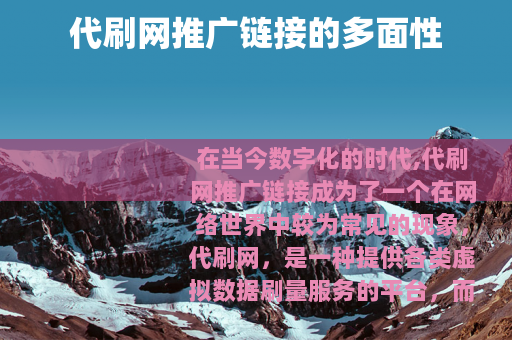 代刷网推广链接的多面性 代刷网推广链接的多面性