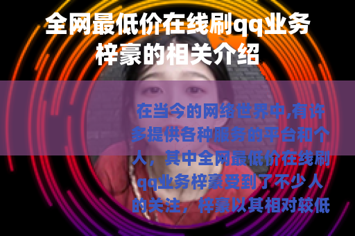 全网最低价在线刷qq业务梓豪的相关介绍