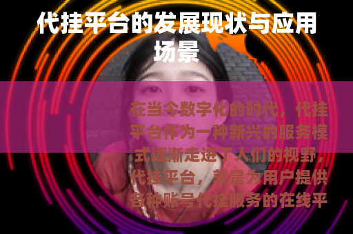 代挂平台的发展现状与应用场景