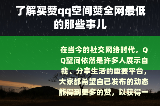 了解买赞qq空间赞全网最低的那些事儿