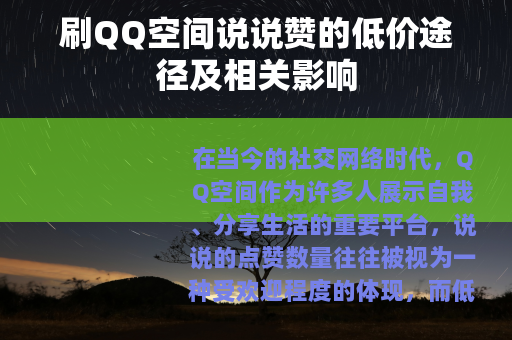 刷QQ空间说说赞的低价途径及相关影响 刷QQ空间说说赞的低价途径及相关影响