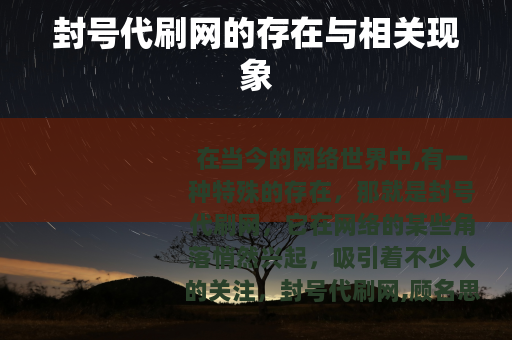 封号代刷网的存在与相关现象