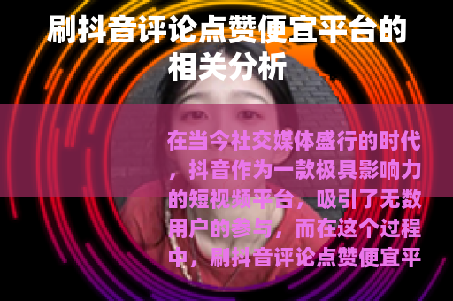 刷抖音评论点赞便宜平台的相关分析