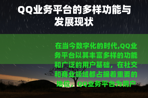 QQ业务平台的多样功能与发展现状 QQ业务平台的多样功能与发展现状