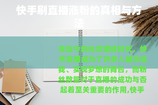 快手刷直播涨粉的真相与方法