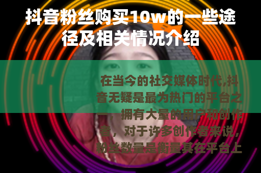 抖音粉丝购买10w的一些途径及相关情况介绍
