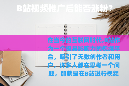B站视频推广后能否涨粉？