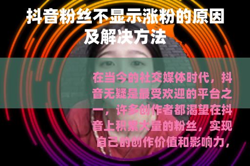 抖音粉丝不显示涨粉的原因及解决方法