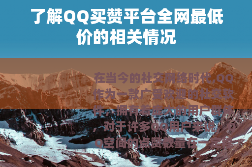 了解QQ买赞平台全网最低价的相关情况