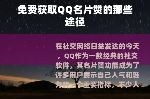 免费获取QQ名片赞的那些途径