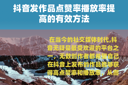 抖音发作品点赞率播放率提高的有效方法