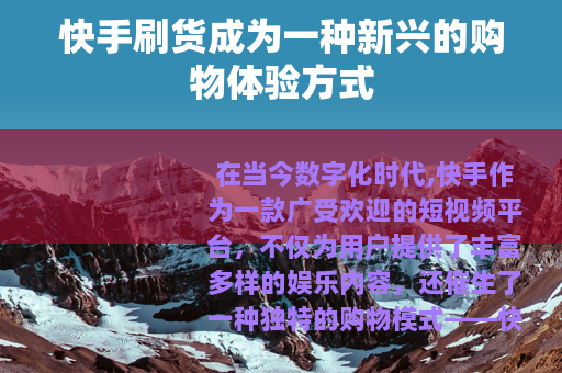 快手刷货成为一种新兴的购物体验方式
