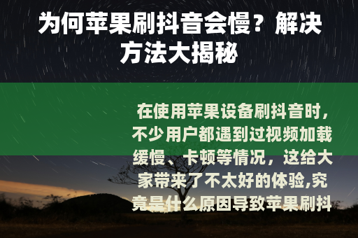 为何苹果刷抖音会慢？解决方法大揭秘