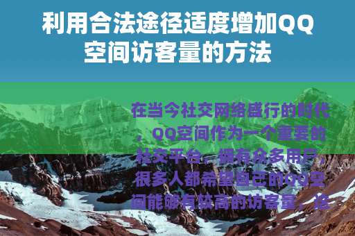 利用合法途径适度增加QQ空间访客量的方法