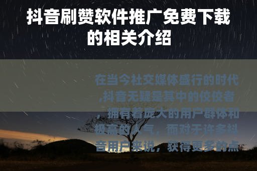 抖音刷赞软件推广免费下载的相关介绍