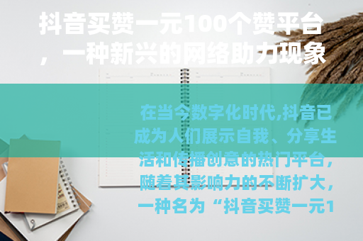 抖音买赞一元100个赞平台，一种新兴的网络助力现象