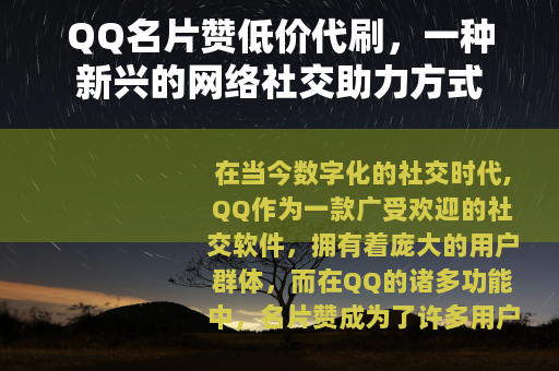 QQ名片赞低价代刷，一种新兴的网络社交助力方式