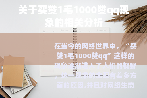 关于买赞1毛1000赞qq现象的相关分析 关于买赞1毛1000赞qq现象的相关分析