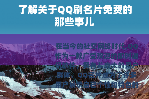 了解关于QQ刷名片免费的那些事儿 了解关于QQ刷名片免费的那些事儿