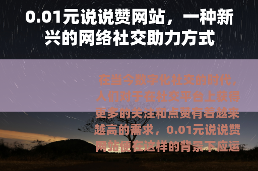 0.01元说说赞网站，一种新兴的网络社交助力方式