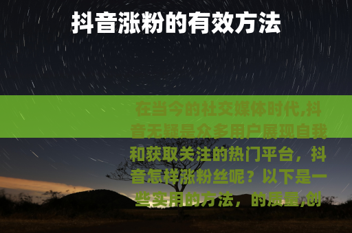 抖音涨粉的有效方法