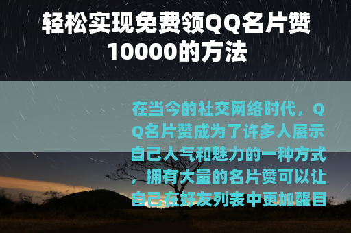 轻松实现免费领QQ名片赞10000的方法