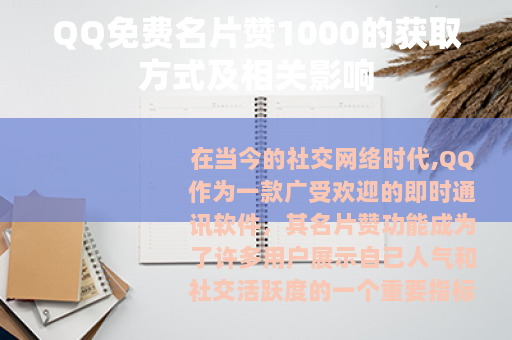 QQ免费名片赞1000的获取方式及相关影响