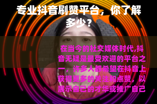 专业抖音刷赞平台，你了解多少？