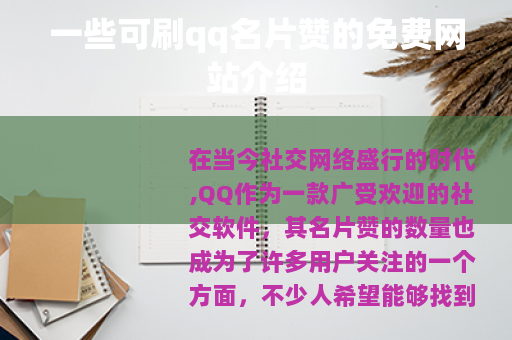 一些可刷qq名片赞的免费网站介绍