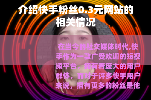 介绍快手粉丝0.3元网站的相关情况 介绍快手粉丝0.3元网站的相关情况
