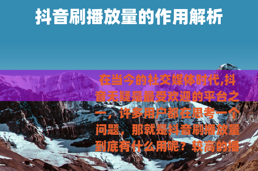 抖音刷播放量的作用解析