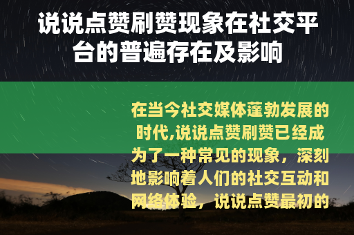 说说点赞刷赞现象在社交平台的普遍存在及影响