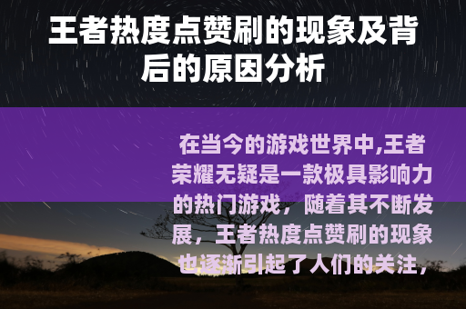 王者热度点赞刷的现象及背后的原因分析