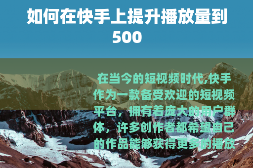 如何在快手上提升播放量到500