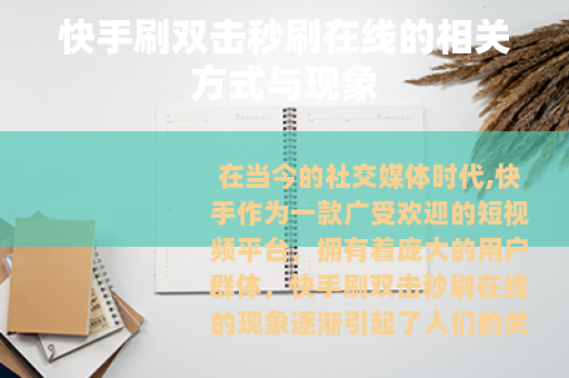快手刷双击秒刷在线的相关方式与现象