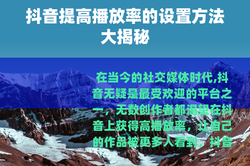 抖音提高播放率的设置方法大揭秘