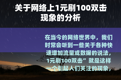 关于网络上1元刷100双击现象的分析