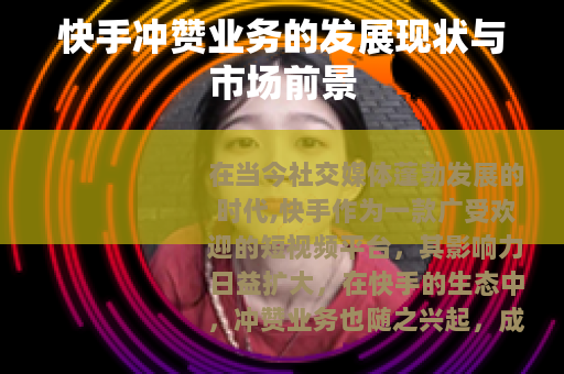 快手冲赞业务的发展现状与市场前景 快手冲赞业务的发展现状与市场前景