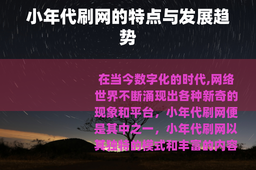 小年代刷网的特点与发展趋势