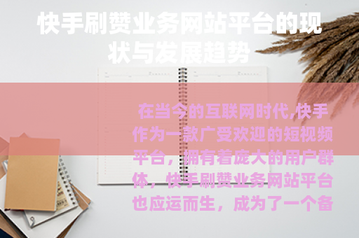 快手刷赞业务网站平台的现状与发展趋势