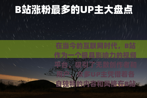 B站涨粉最多的UP主大盘点