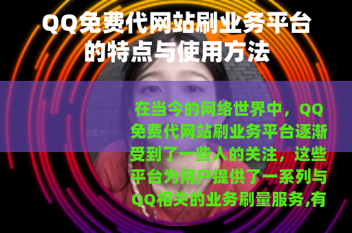 QQ免费代网站刷业务平台的特点与使用方法